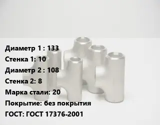 Тройник стальной 133х10 -108х8 Сталь: 20 без покрытия ГОСТ: ГОСТ 17376-2001